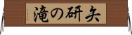 矢研の滝 Horizontal Wall Scroll