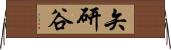 矢研谷 Horizontal Wall Scroll
