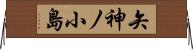矢神ノ小島 Horizontal Wall Scroll