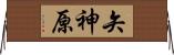 矢神原 Horizontal Wall Scroll