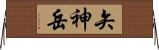 矢神岳 Horizontal Wall Scroll