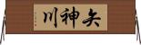 矢神川 Horizontal Wall Scroll
