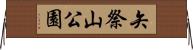 矢祭山公園 Horizontal Wall Scroll