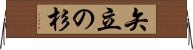 矢立の杉 Horizontal Wall Scroll