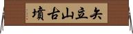 矢立山古墳 Horizontal Wall Scroll