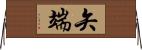 矢端 Horizontal Wall Scroll