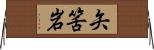 矢筈岩 Horizontal Wall Scroll