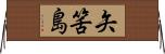 矢筈島 Horizontal Wall Scroll