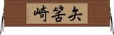矢筈崎 Horizontal Wall Scroll