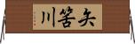 矢筈川 Horizontal Wall Scroll