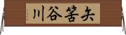 矢筈谷川 Horizontal Wall Scroll