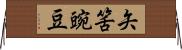 矢筈豌豆 Horizontal Wall Scroll