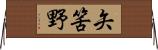 矢筈野 Horizontal Wall Scroll