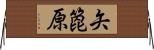 矢箆原 Horizontal Wall Scroll