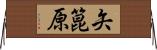 矢箟原 Horizontal Wall Scroll