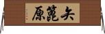 矢篦原 Horizontal Wall Scroll