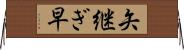 矢継ぎ早 Horizontal Wall Scroll