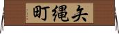 矢縄町 Horizontal Wall Scroll