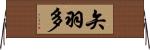 矢羽多 Horizontal Wall Scroll