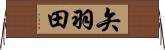 矢羽田 Horizontal Wall Scroll