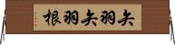 矢羽 Horizontal Wall Scroll
