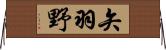 矢羽野 Horizontal Wall Scroll
