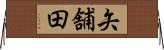 矢舗田 Horizontal Wall Scroll