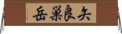 矢良巣岳 Horizontal Wall Scroll