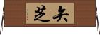 矢芝 Horizontal Wall Scroll