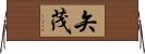 矢茂 Horizontal Wall Scroll