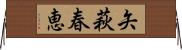 矢萩春恵 Horizontal Wall Scroll