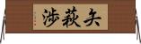 矢萩渉 Horizontal Wall Scroll