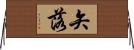 矢落 Horizontal Wall Scroll