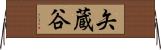 矢蔵谷 Horizontal Wall Scroll