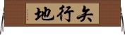 矢行地 Horizontal Wall Scroll