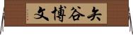 矢谷博文 Horizontal Wall Scroll