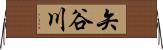 矢谷川 Horizontal Wall Scroll