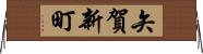 矢賀新町 Horizontal Wall Scroll