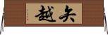 矢越 Horizontal Wall Scroll
