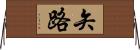 矢路 Horizontal Wall Scroll