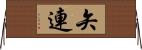 矢連 Horizontal Wall Scroll