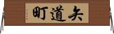 矢道町 Horizontal Wall Scroll