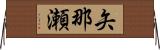 矢那瀬 Horizontal Wall Scroll