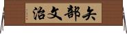 矢部文治 Horizontal Wall Scroll