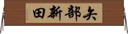 矢部新田 Horizontal Wall Scroll