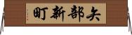 矢部新町 Horizontal Wall Scroll