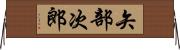矢部次郎 Horizontal Wall Scroll