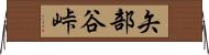 矢部谷峠 Horizontal Wall Scroll
