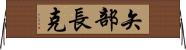 矢部長克 Horizontal Wall Scroll