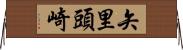 矢里頭崎 Horizontal Wall Scroll